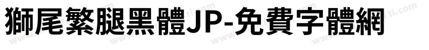 獅尾繁腿黑體JP字体转换