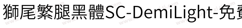 獅尾繁腿黑體SC-DemiLight字体转换