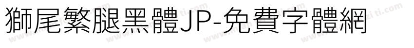 獅尾繁腿黑體JP字体转换