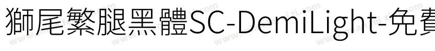 獅尾繁腿黑體SC-DemiLight字体转换