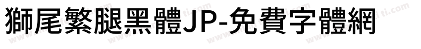 獅尾繁腿黑體JP字体转换