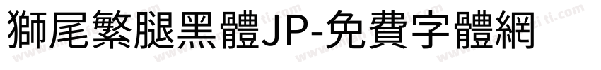 獅尾繁腿黑體JP字体转换