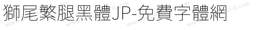 獅尾繁腿黑體JP字体转换