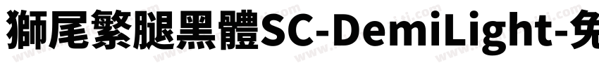 獅尾繁腿黑體SC-DemiLight字体转换
