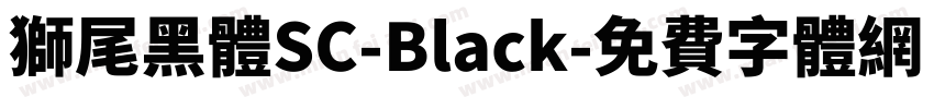 獅尾黑體SC-Black字体转换