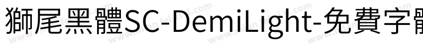 獅尾黑體SC-DemiLight字体转换