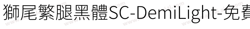 獅尾繁腿黑體SC-DemiLight字体转换