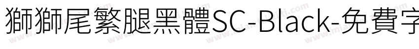 獅獅尾繁腿黑體SC-Black字体转换