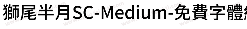 獅尾半月SC-Medium字体转换