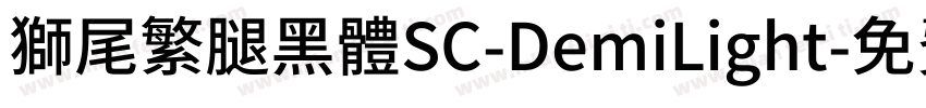 獅尾繁腿黑體SC-DemiLight字体转换