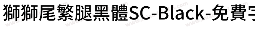 獅獅尾繁腿黑體SC-Black字体转换