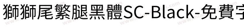 獅獅尾繁腿黑體SC-Black字体转换