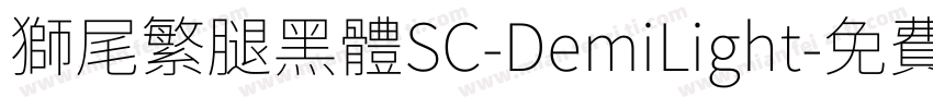 獅尾繁腿黑體SC-DemiLight字体转换