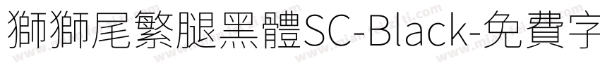 獅獅尾繁腿黑體SC-Black字体转换