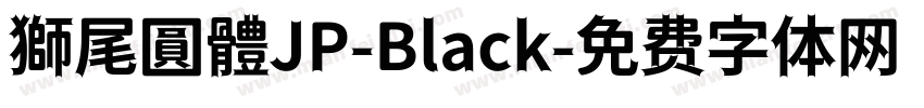獅尾圓體JP-Black字体转换