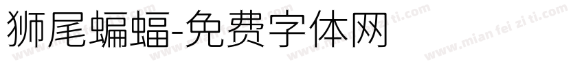 狮尾蝙蝠字体转换