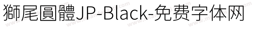 獅尾圓體JP-Black字体转换