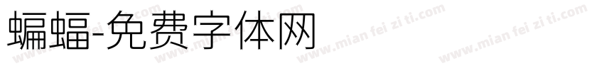 蝙蝠字体转换