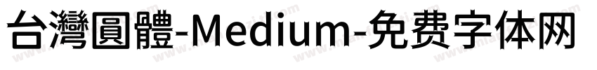 台灣圓體-Medium字体转换