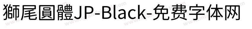 獅尾圓體JP-Black字体转换