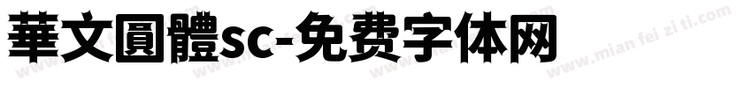 華文圓體sc字体转换