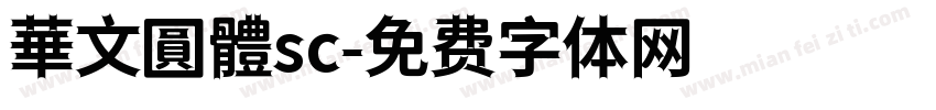 華文圓體sc字体转换