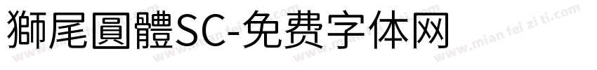 獅尾圓體SC字体转换