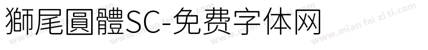 獅尾圓體SC字体转换