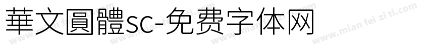 華文圓體sc字体转换