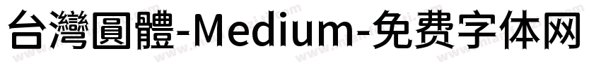 台灣圓體-Medium字体转换
