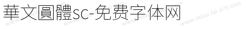 華文圓體sc字体转换