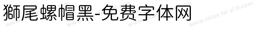 獅尾螺帽黑字体转换