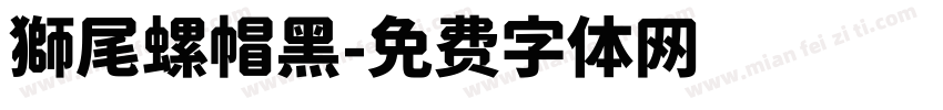 獅尾螺帽黑字体转换
