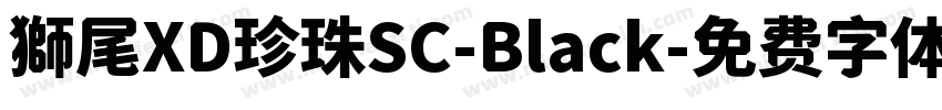 獅尾XD珍珠SC-Black字体转换