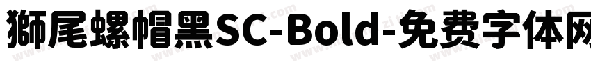 獅尾螺帽黑SC-Bold字体转换