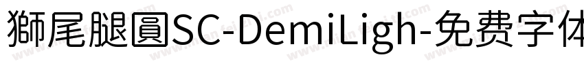 獅尾腿圓SC-DemiLigh字体转换