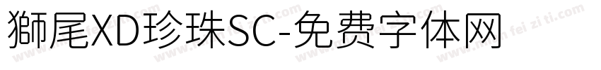 獅尾XD珍珠SC字体转换