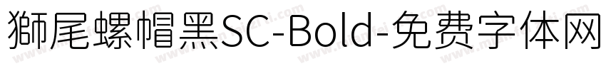 獅尾螺帽黑SC-Bold字体转换