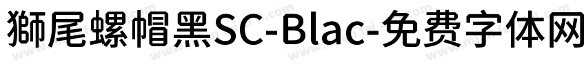獅尾螺帽黑SC-Blac字体转换