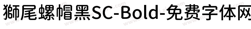 獅尾螺帽黑SC-Bold字体转换