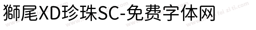 獅尾XD珍珠SC字体转换