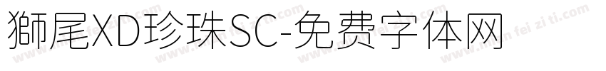 獅尾XD珍珠SC字体转换