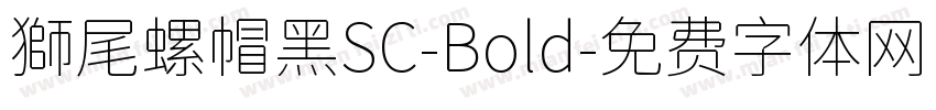 獅尾螺帽黑SC-Bold字体转换