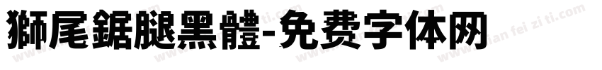 獅尾鋸腿黑體字体转换