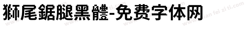 獅尾鋸腿黑體字体转换