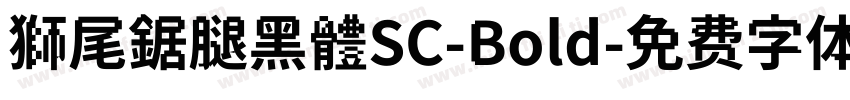 獅尾鋸腿黑體SC-Bold字体转换