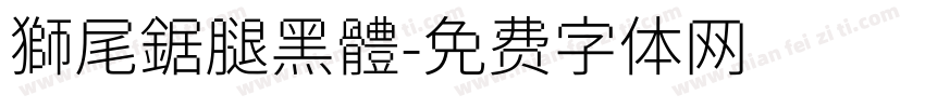 獅尾鋸腿黑體字体转换
