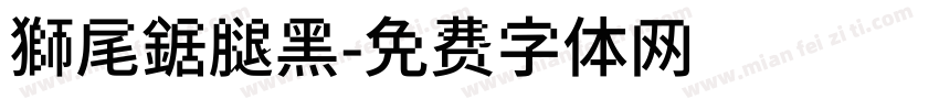 獅尾鋸腿黑字体转换