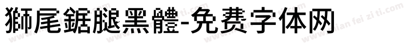 獅尾鋸腿黑體字体转换