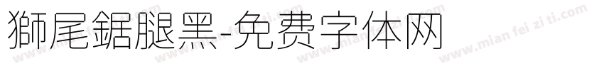 獅尾鋸腿黑字体转换